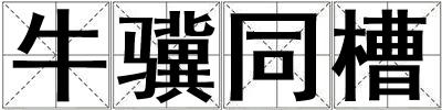 牛驥同槽
