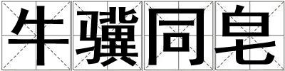 牛驥同皂