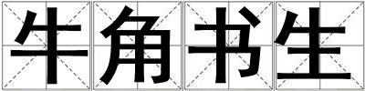 牛角書生