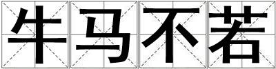 牛馬不若