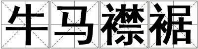 牛馬襟裾