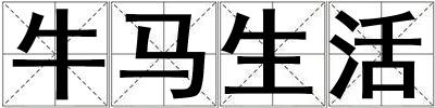牛馬生活