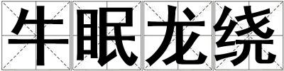 牛眠龍繞
