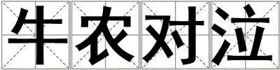 牛農(nóng)對(duì)泣