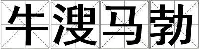 牛溲馬勃