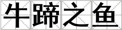 牛蹄之魚