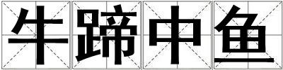 牛蹄中魚