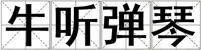 牛聽彈琴