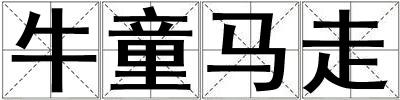 牛童馬走