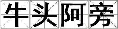 牛頭阿旁