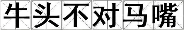 牛頭不對馬嘴