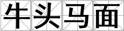 牛頭馬面