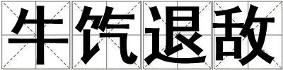 牛餼退敵