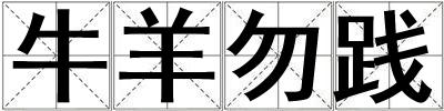 牛羊勿踐