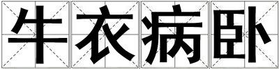 牛衣病臥