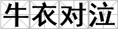 牛衣對泣