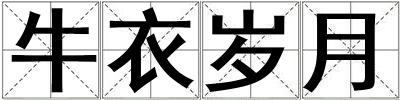 牛衣歲月
