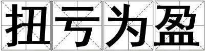 扭虧為盈