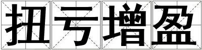 扭虧增盈