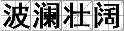 波瀾壯闊