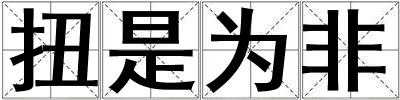 扭是為非