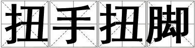 扭手扭腳