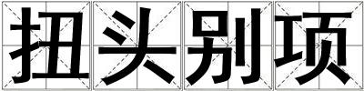 扭頭別項
