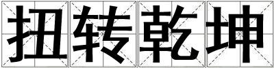 扭轉(zhuǎn)乾坤