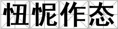 忸怩作態(tài)
