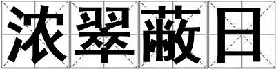 濃翠蔽日