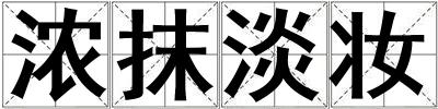 濃抹淡妝
