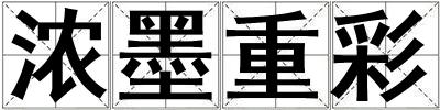 濃墨重彩