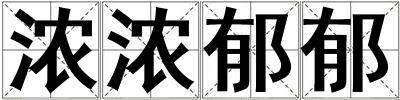 濃濃郁郁