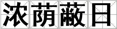 濃蔭蔽日