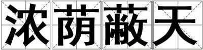 濃蔭蔽天