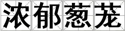 濃郁蔥蘢