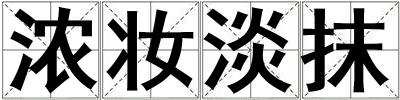 濃妝淡抹