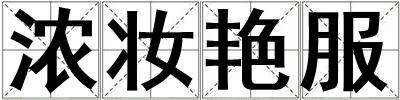 濃妝艷服