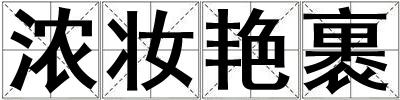 濃妝艷裹