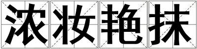 濃妝艷抹