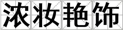 濃妝艷飾