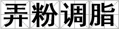 弄粉調脂