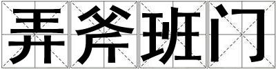 弄斧班門