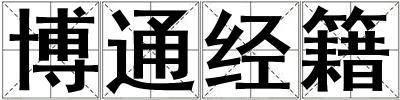 博通經(jīng)籍