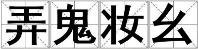 弄鬼妝幺