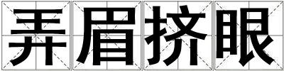 弄眉擠眼