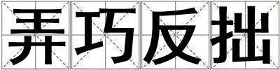 弄巧反拙