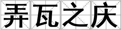 弄瓦之慶