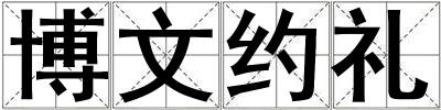 博文約禮