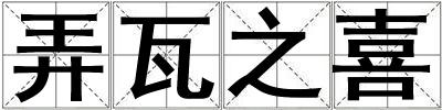 弄瓦之喜